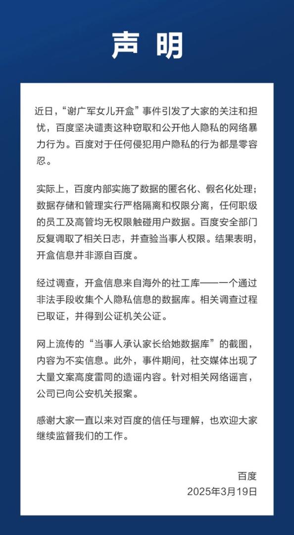 百度就“谢广军女儿开盒”事件发布声明