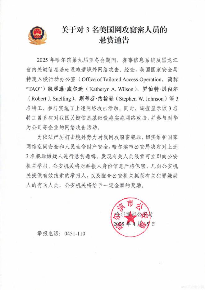 悬赏通缉！3名美国特工对亚冬会实施网攻窃密被锁定