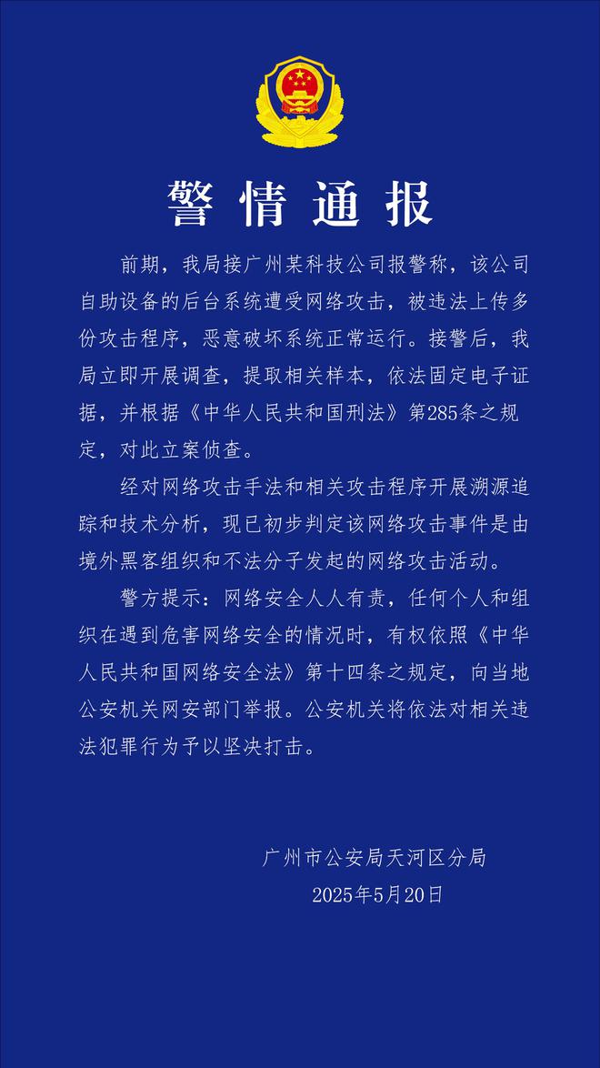 广州某科技公司遭网络攻击 境外“黑手”被锁定