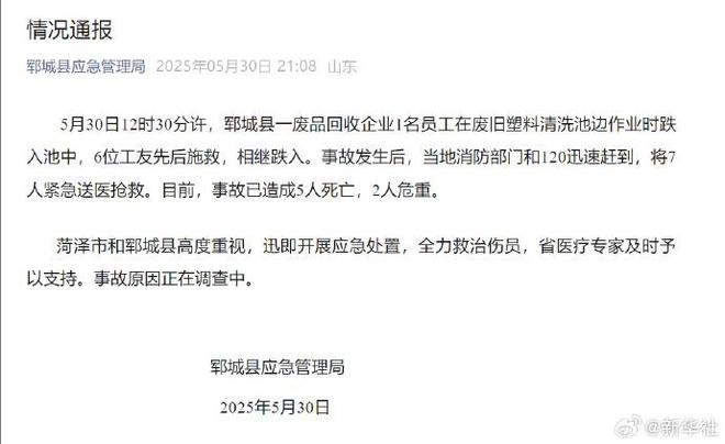 山东郓城一公司多人落入清洗池，已造成5死2危重