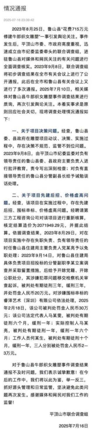 平顶山再通报“鲁山花715万修建牛郎织女雕塑”一事：多人已获刑