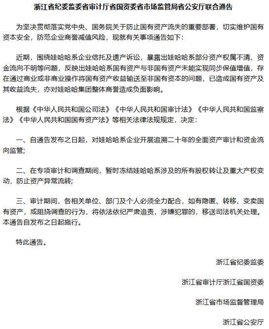  浙江5部门通告追溯娃哈哈20年资金流向？假消息！
