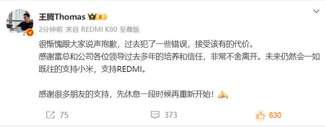 王腾承认离开小米：犯了错误，感谢雷总的培养
