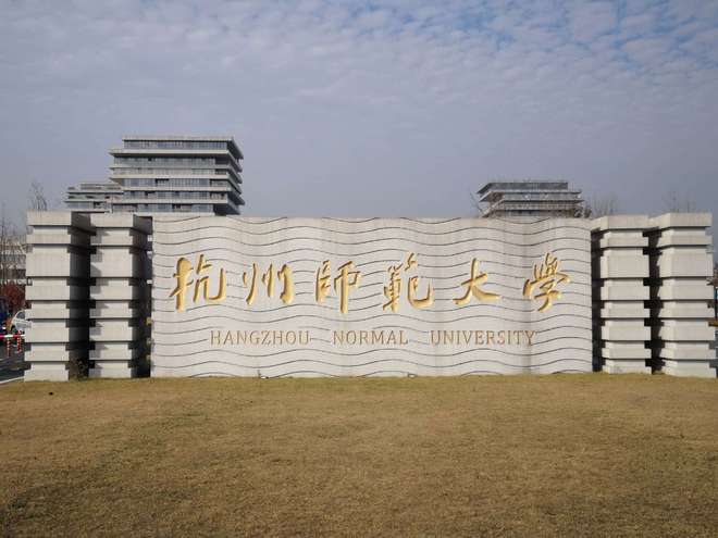 杭州师范大学情况通报