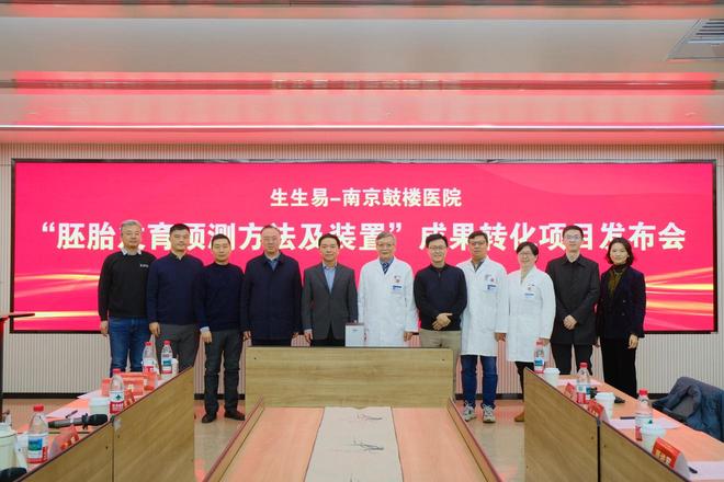 AI+辅助生殖:生生易-南京鼓楼医院AI胚胎评估系统成果成功转化