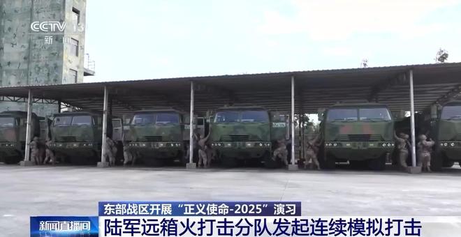 视频丨“正义使命-2025”演习最新画面
