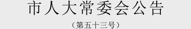 天津市人大常委会公告（第五十三号）