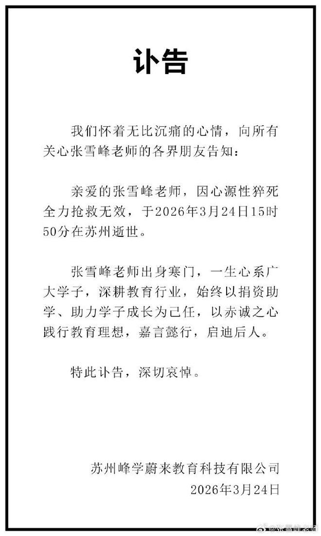 张雪峰公司发布讣告