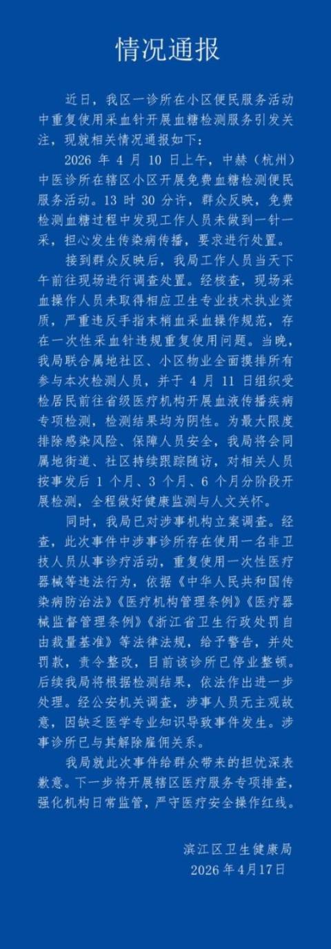 杭州通报一诊所“用一个针头给多人采血”