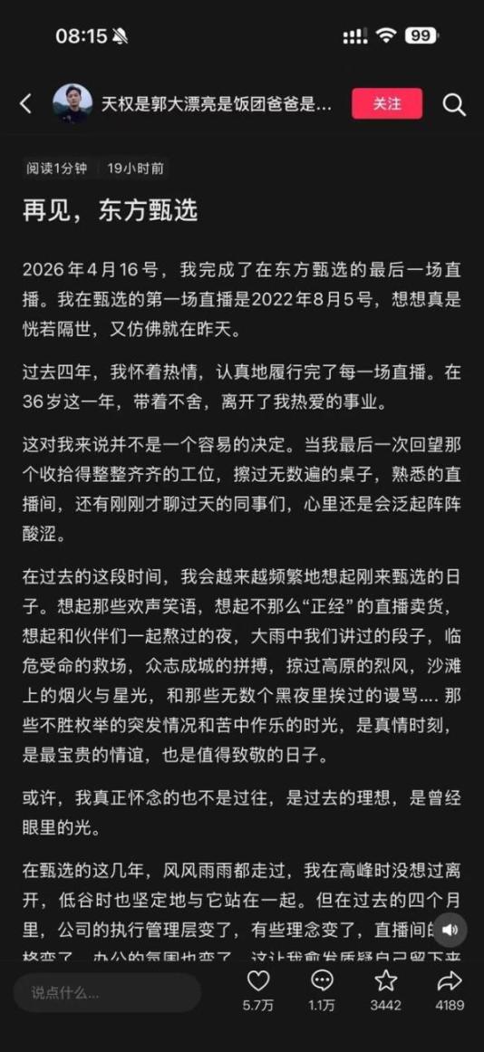四位人气主播相继宣布离职，有用户申请退出东方甄选会员，客服咨询排队人数超过100人；俞敏洪称不会影响日常运营、直播等业务
