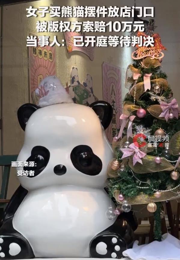 成都一店主花2000元网购熊猫摆件,却因版权被起诉索赔10万元,“他们应去告生产厂家,为什么要来告我?”;此事并非个例,律师详解