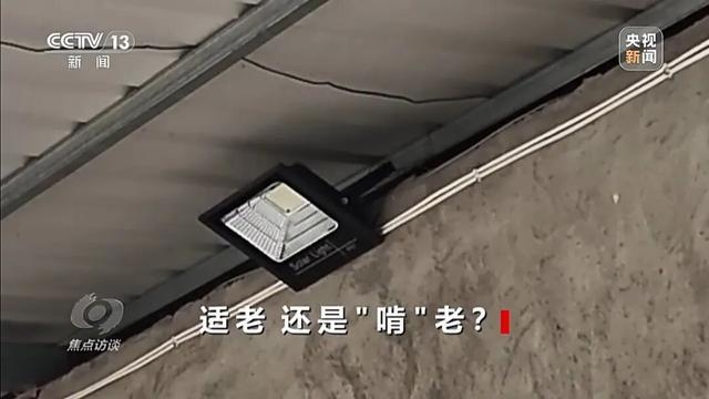 央视曝光惠民适老化改造变“敛财工程”：轮椅包邮425元，政府花1450元采购；15元的感应灯，政府采购价280元