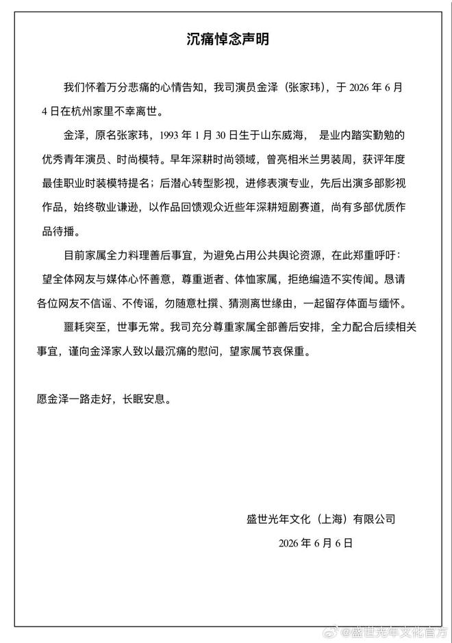 金泽去世,盛世光年文化发布讣告